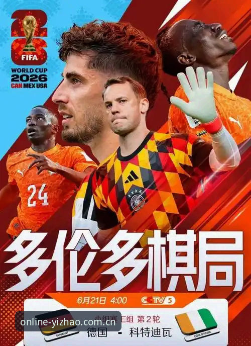 日耳曼战车逆转非洲大象——亿兆体育平台赛事体验深度评测